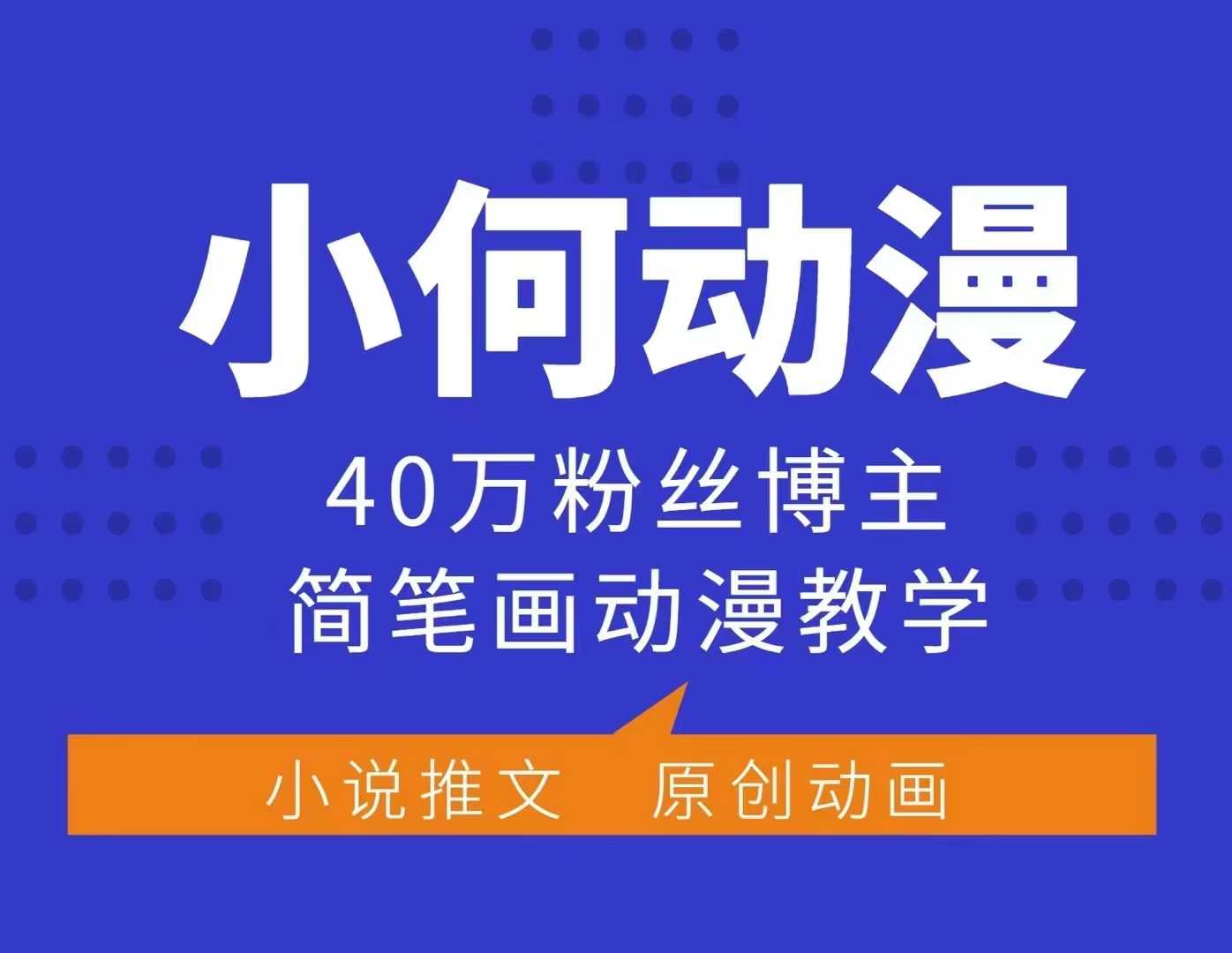 小何动漫简笔画动漫教学，40万粉丝博主课程，可做伙伴计划、分成计划、接广告等-财虎网络科技