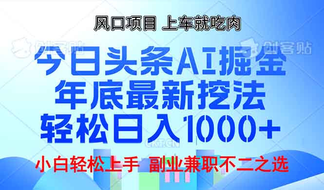 年底今日头条AI 掘金最新玩法，轻松日入1000+-财虎网络科技