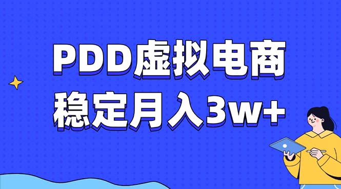 PDD虚拟电商教程，稳定月入3w+，最适合普通人的电商项目-财虎网络科技
