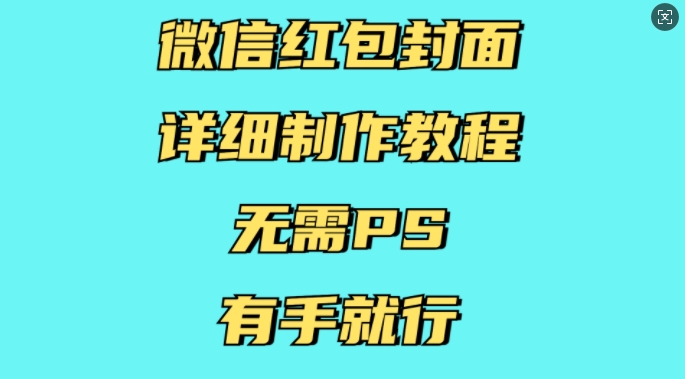 微信红包封面详细制作教程，无需PS，有手就行-财虎网络科技