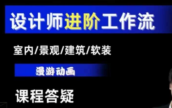 AI设计工作流，设计师必学，室内/景观/建筑/软装类AI教学【基础+进阶】-财虎网络科技