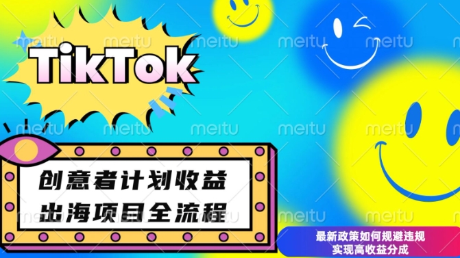 最新TikTok创意者计划开通条件及变现,如何规避违规实现高收益分成【揭秘】-财虎网络科技
