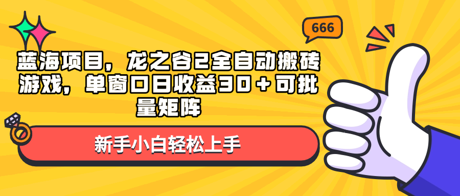 蓝海项目，龙之谷2全自动搬砖游戏，单窗口日收益30＋可批量矩阵-财虎网络科技