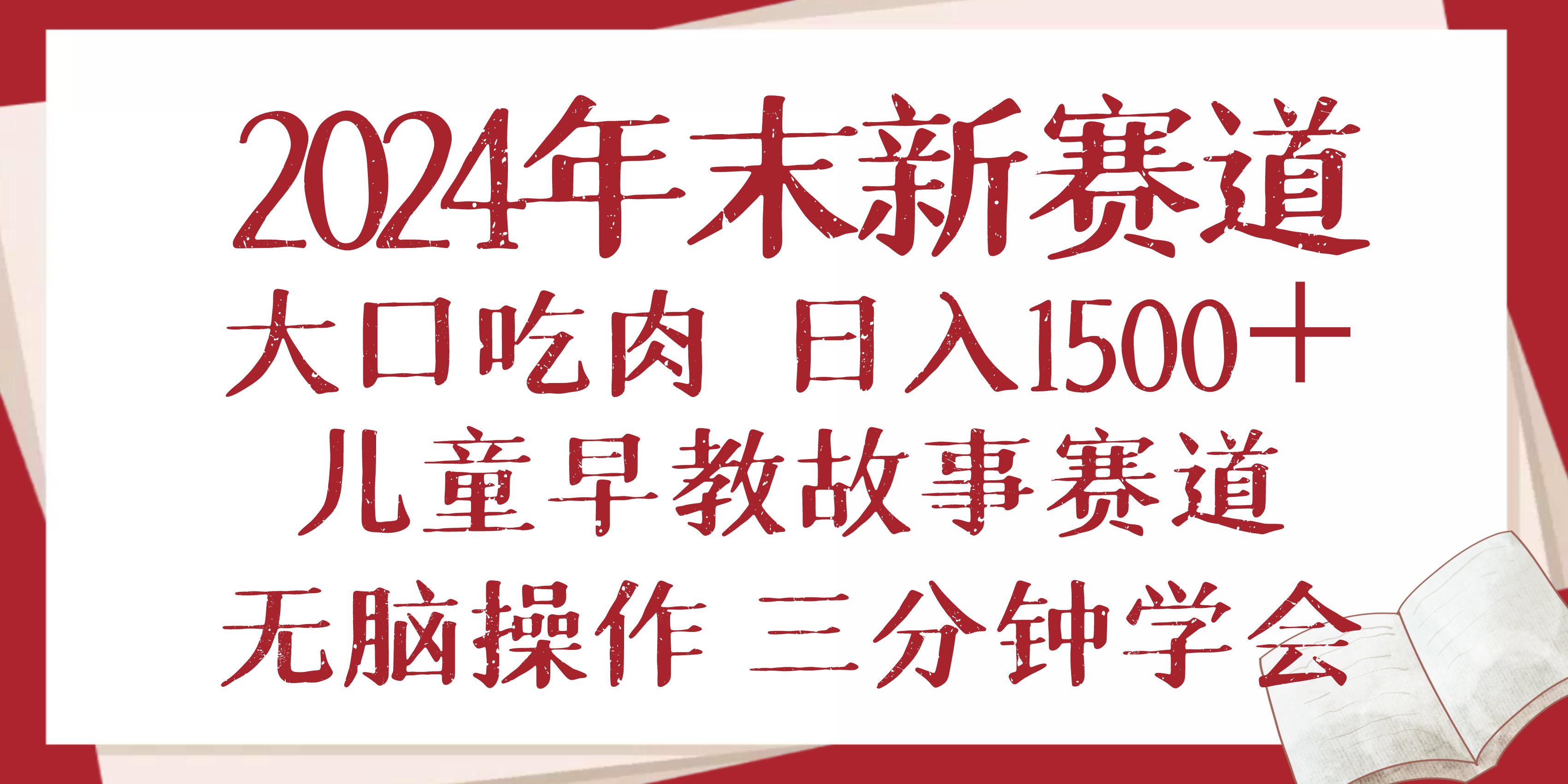 2024年末新早教儿童故事新赛道，大口吃肉，日入1500+,无脑操作，三分钟…-财虎网络科技