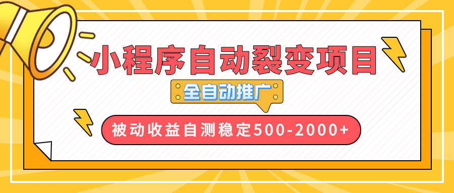 【小程序自动裂变项目】全自动推广，收益在500-2000+-财虎网络科技