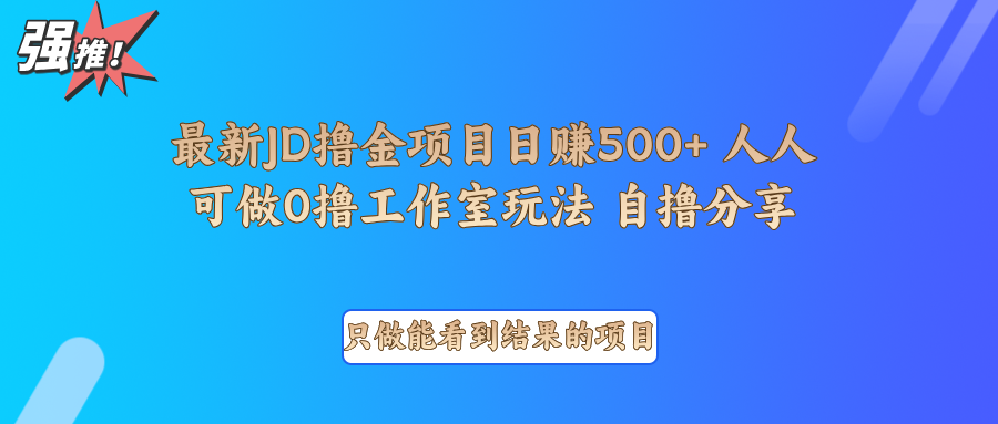 最新项目0撸项目京东掘金单日500＋项目拆解-财虎网络科技