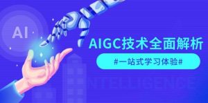 AIGC技术全面解析，从指令优化到生活应用，再到商业落地，一站式学习体验-财虎网络科技