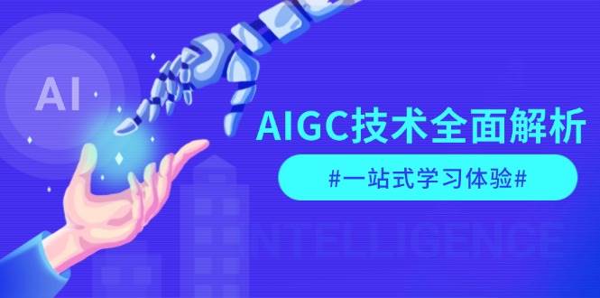 AIGC技术全面解析，从指令优化到生活应用，再到商业落地，一站式学习体验-财虎网络科技