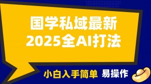 2025国学最新全AI打法,月入3w+,客户主动加你,小白可无脑操作!-财虎网络科技