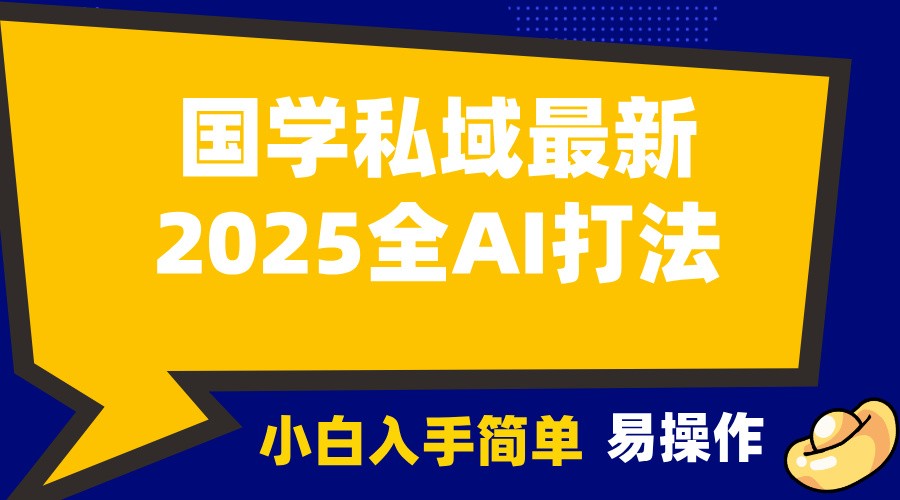 2025国学最新全AI打法,月入3w+,客户主动加你,小白可无脑操作!-财虎网络科技