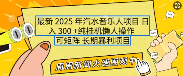 2025年最新汽水音乐人项目，单号日入3张，可多号操作，可矩阵，长期稳定小白轻松上手【揭秘】-财虎网络科技