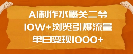 AI制作水墨关二爷，10W+浏览引爆流量，单日变现1k-财虎网络科技