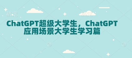 ChatGPT超级大学生，ChatGPT 应用场景大学生学习篇-财虎网络科技