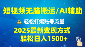 2025短视频AI辅助爆流技巧，最新变现玩法月入1万+，批量上可月入5万-财虎网络科技