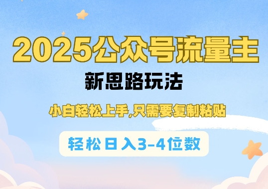 2025公双号流量主新思路玩法，小白轻松上手，只需要复制粘贴，轻松日入3-4位数-财虎网络科技