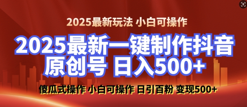 2025最新零基础制作100%过原创的美女抖音号，轻松日引百粉，后端转化日入5张-财虎网络科技