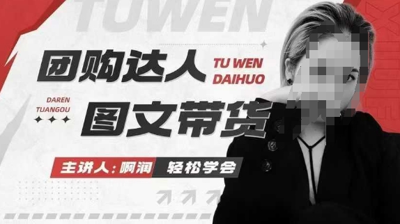 团购达人图文带货系列课，抓住本地生活的新风口，做到团购出单获取佣金，比带货更快触达结果的-财虎网络科技