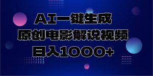 AI一键生成原创电影解说视频，日入1000+-财虎网络科技