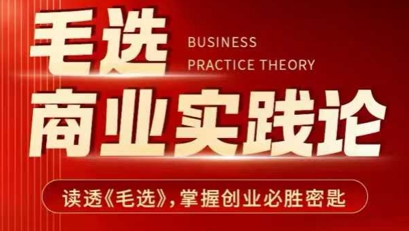 毛选商业实践论，读透《毛选》掌握创业必胜密匙-财虎网络科技