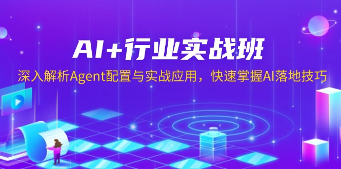 AI+行业实战班，深入解析Agent配置与实战应用，快速掌握AI落地技巧-财虎网络科技