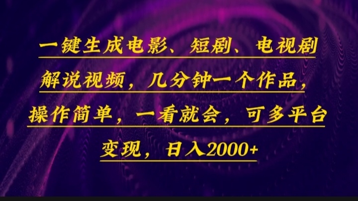 一键生成电影，短剧，电视剧解说视频，几分钟一个作品，操作简单，一看…-财虎网络科技