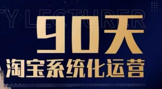 90天淘宝系统化运营，从入门到精通-财虎网络科技