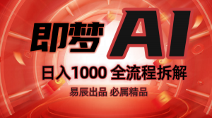 抖音最火的副业玩法拆解！即梦AI抖音副业操作全流程教学！-财虎网络科技