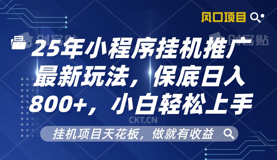 2025年小程序挂机推广最新玩法，保底日入800+，小白轻松上手-财虎网络科技