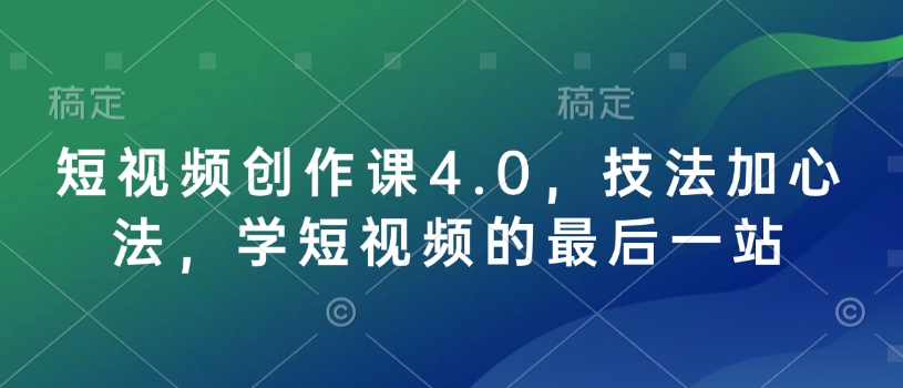 短视频创作课4.0，技法加心法，学短视频的最后一站-财虎网络科技