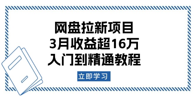 网盘拉新项目：3月收益超16万，入门到精通教程-财虎网络科技