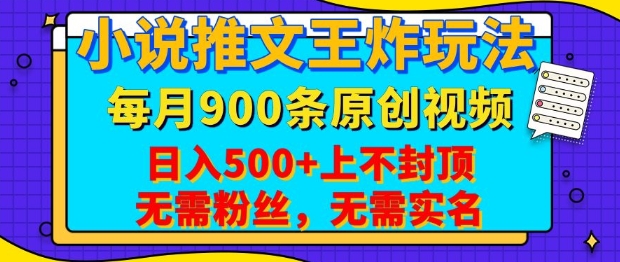 小说推文王炸玩法，一键代发，每月最多领900条原创视频，播放量收益日入5张，无需粉丝，无需实名【揭秘】-财虎网络科技