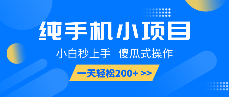 纯手机小项目，小白秒上手， 傻瓜式操作，一天轻松200+-财虎网络科技