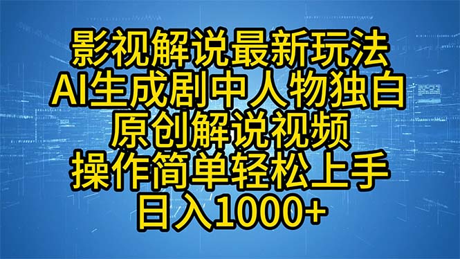 影视解说最新玩法，AI生成剧中人物独白原创解说视频，操作简单，轻松上…-财虎网络科技