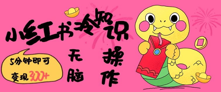 小红书冷知识账号,无脑复制粘贴,5分钟即可变现3张-财虎网络科技