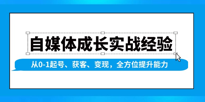 自媒体成长实战经验，从0-1起号、获客、变现，全方位提升能力-财虎网络科技