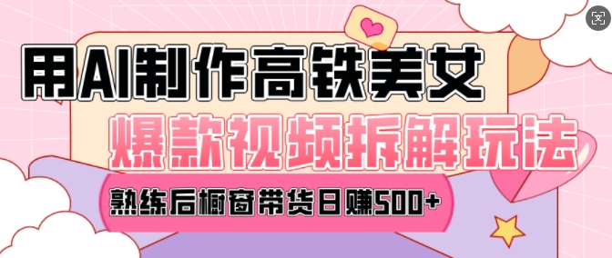 AI美女爆款视频热门玩法，日均变现5张，赶快跟上一起吃肉-财虎网络科技