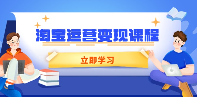淘宝运营变现课程,涵盖店铺运营、推广、数据分析,助力商家提升-财虎网络科技