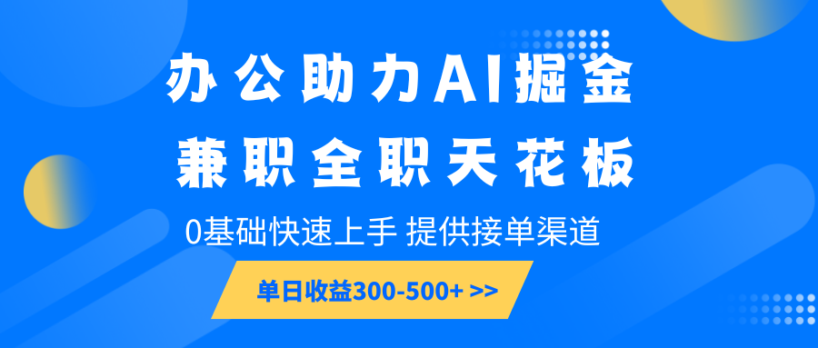 办公助力AI掘金，兼职全职天花板，0基础快速上手，单日收益300-500+-财虎网络科技