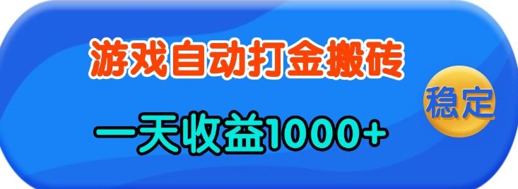 老款游戏自动打金，一天收益1k+ 人人可做，有手就行【揭秘】-财虎网络科技