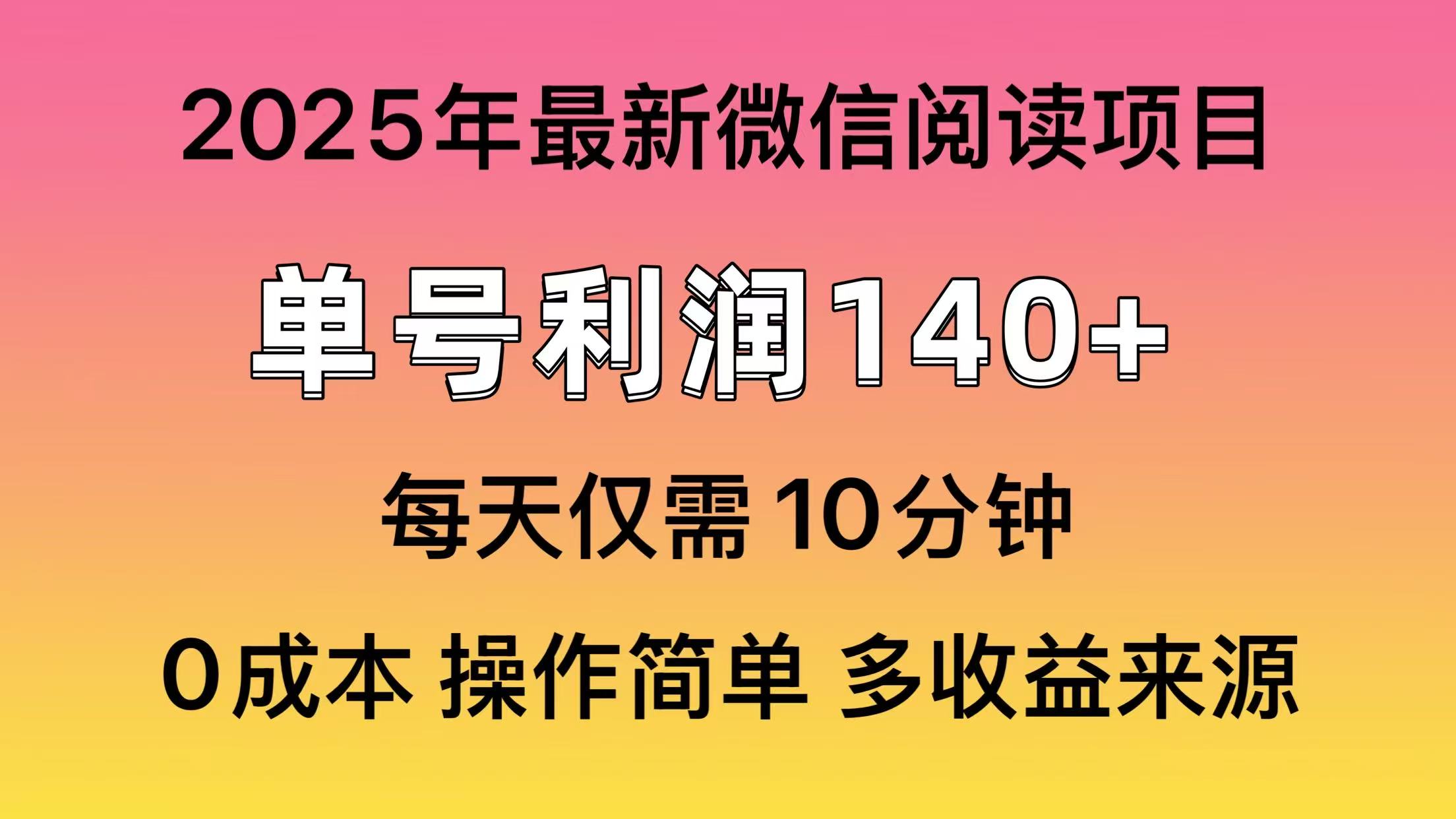 微信阅读2025年最新玩法，单号收益140＋，可批量放大！-财虎网络科技