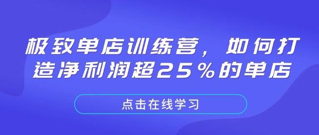 极致单店训练营，如何打造净利润超25%的单店-财虎网络科技