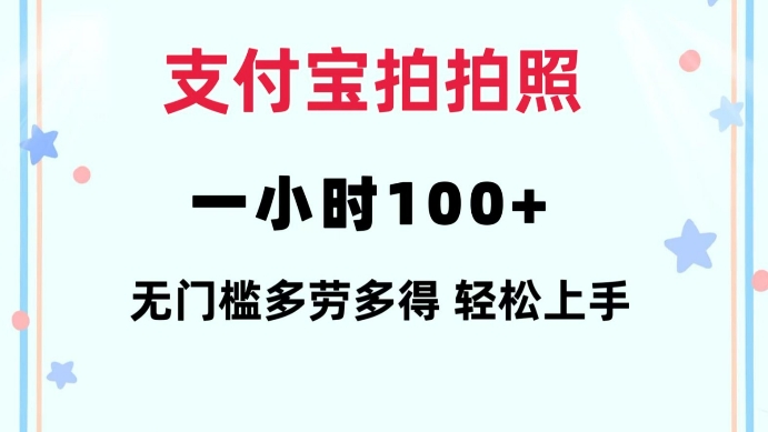 支付宝拍拍照一小时100+无任何门槛多劳多得一台手机轻松操做【揭秘】-财虎网络科技
