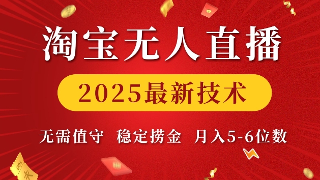 淘宝无人直播2025最新技术 无需值守,稳定捞金,月入5位数【揭秘】-财虎网络科技