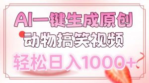 AI一键生成原创动物搞笑视频，轻松日入1000+-财虎网络科技