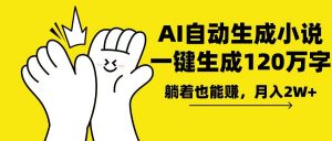 AI写小说，一键生成120万字，躺着也能赚，月入2w+-财虎网络科技