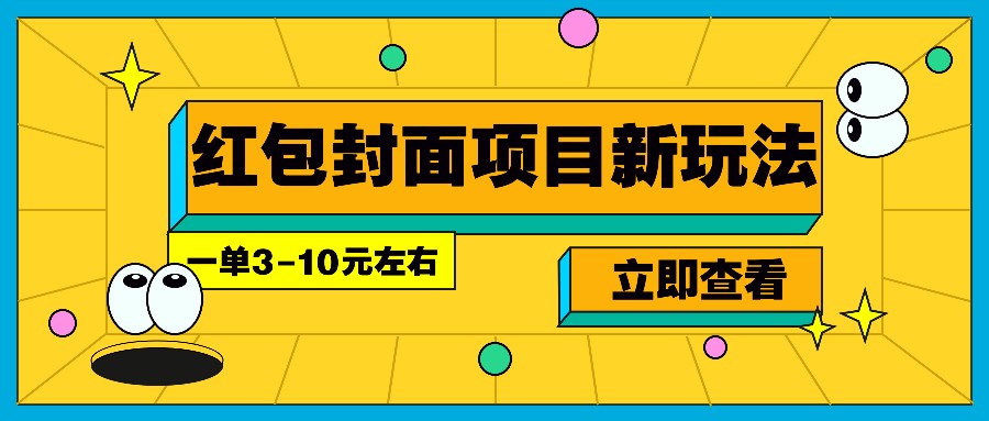 每年必做的红包封面项目新玩法,一单3-10元左右,3天轻松躺赚2000+-财虎网络科技