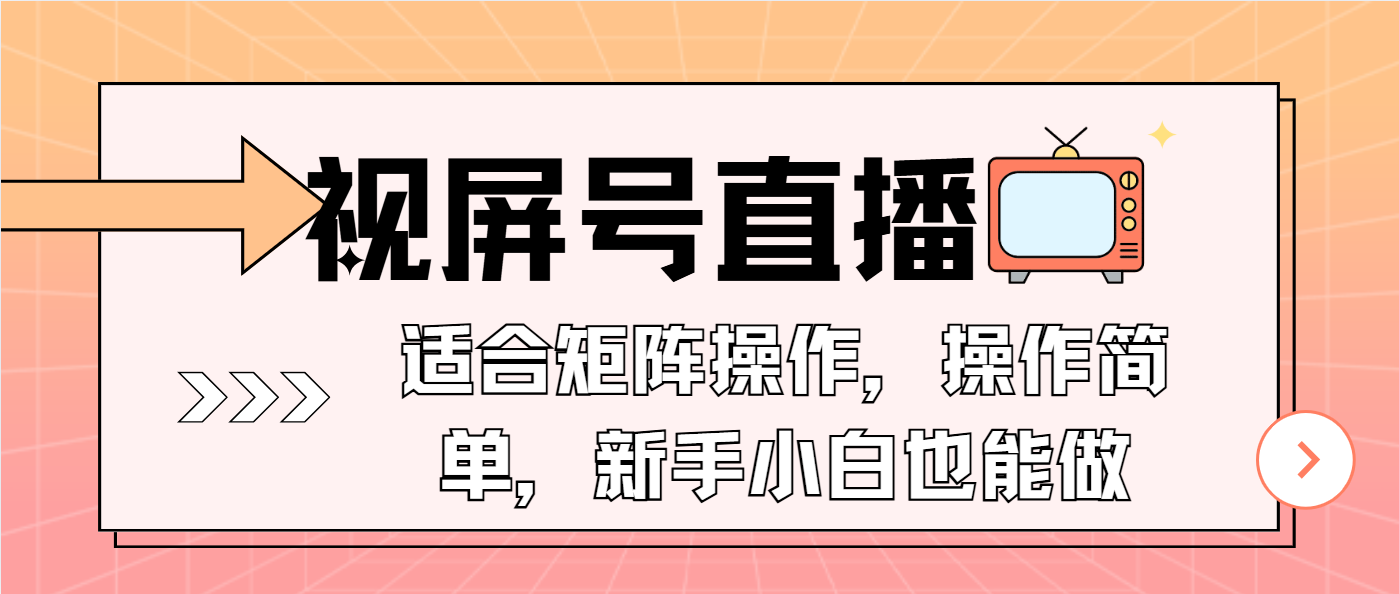 视屏号直播，适合矩阵操作，操作简单， 一部手机就能做，小白也能做，…-财虎网络科技