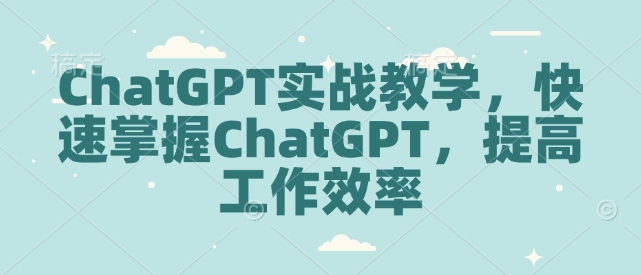 ChatGPT实战教学，快速掌握ChatGPT，提高工作效率-财虎网络科技