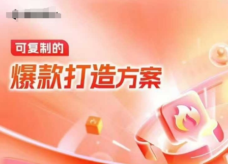 天猫电商爆款运营，可复制的爆款打造方案(线下内训课录音+字幕)-财虎网络科技