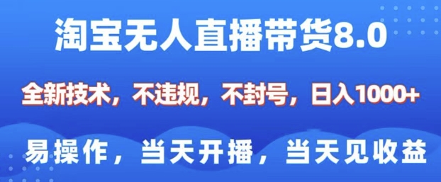 淘宝无人直播带货8.0，全新技术，不违规，不封号，纯小白易操作，当天开播，当天见收益，日入多张-财虎网络科技